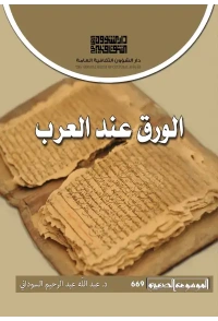 الورق عند العرب  2500 دينار